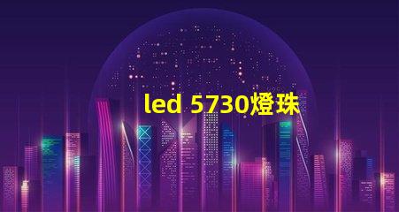 led 5730燈珠阻值